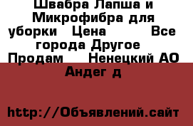 Швабра Лапша и Микрофибра для уборки › Цена ­ 219 - Все города Другое » Продам   . Ненецкий АО,Андег д.